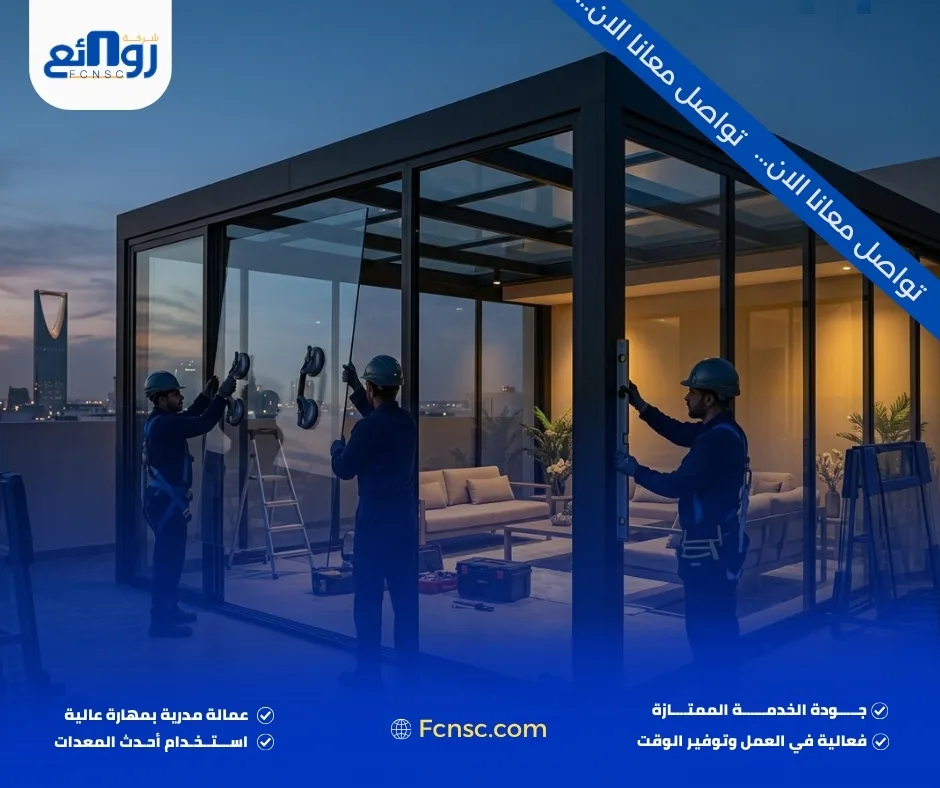 العزل الحراري في تركيب غرف زجاجية بالرياض يحتاج إلى نظام متكامل