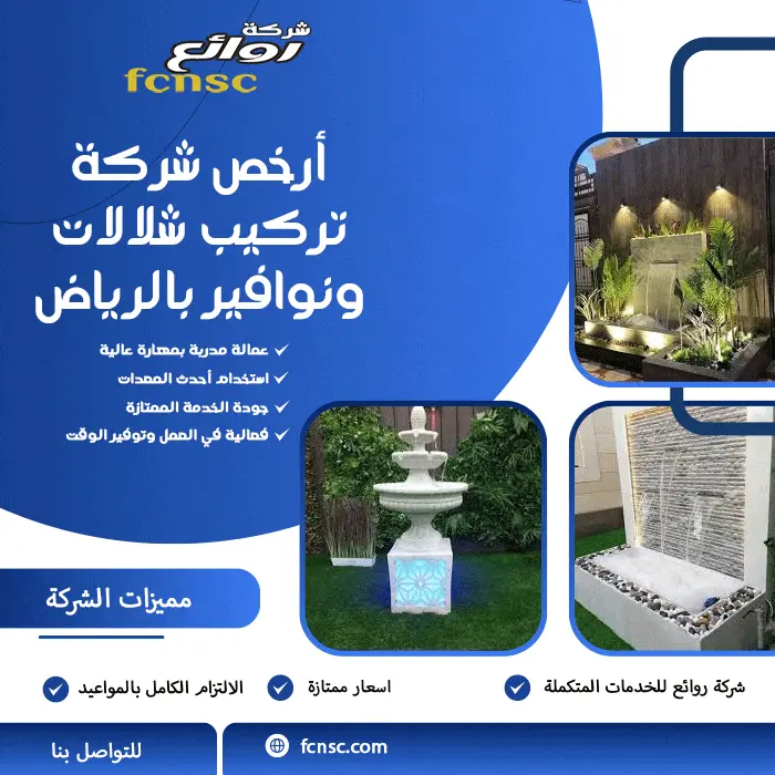 أرخص شركة تركيب شلالات ونوافير بالرياض