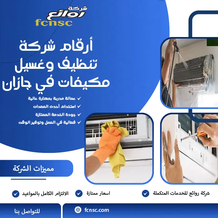 شركة تنظيف وغسيل مكيفات في جازان 0566194474 بخصم 30% 5 أرقام شركة تنظيف وغسيل مكيفات في جازان