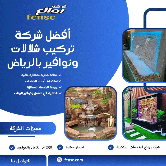 أفضل شركة تركيب شلالات ونوافير بالرياض