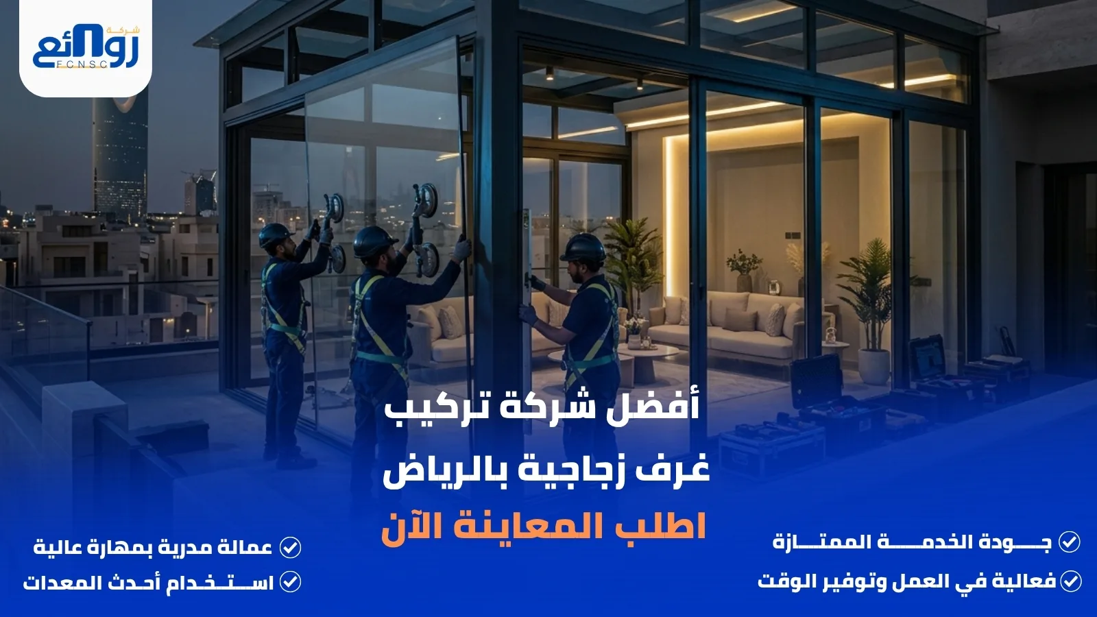 أفضل شركة تركيب غرف زجاجية بالرياض | اطلب المعاينة الآن