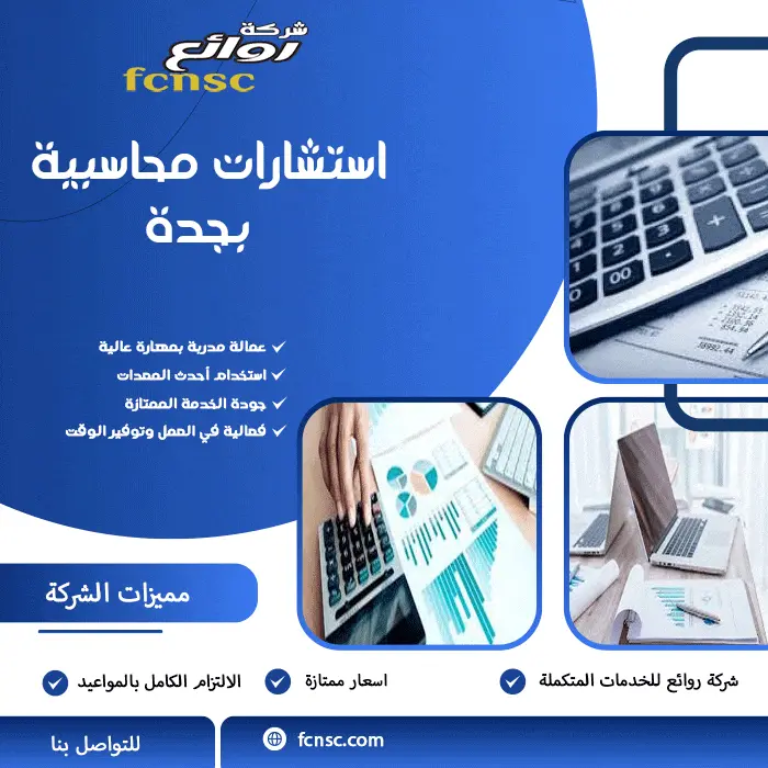 استشارات محاسبية بجدة