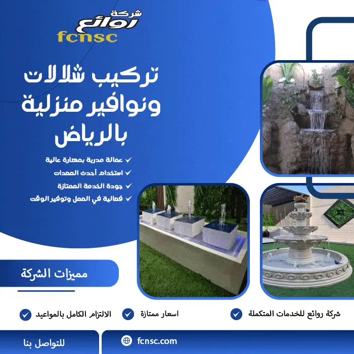 تركيب شلالات ونوافير منزلية بالرياض
