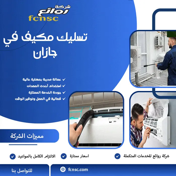 شركة تنظيف وغسيل مكيفات في جازان 0566194474 بخصم 30% 4 تسليك مكيف في جازان