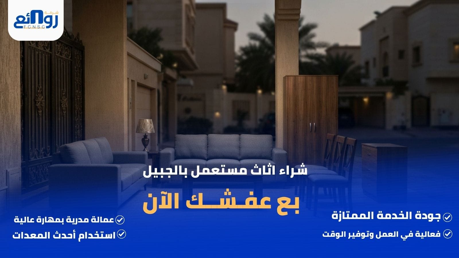 شراء اثاث مستعمل بالجبيل