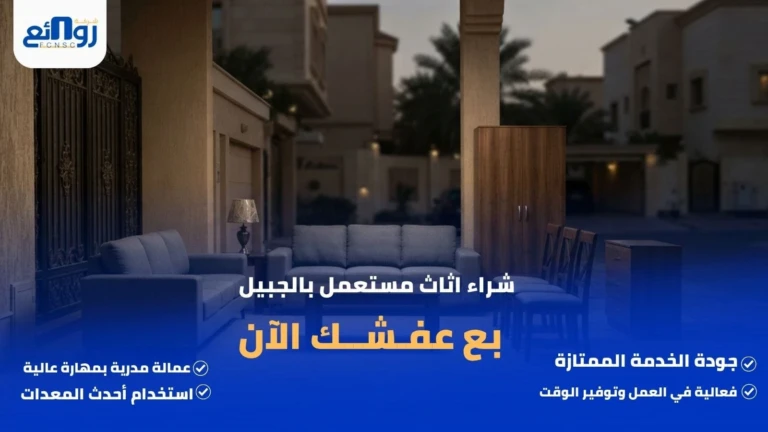 شراء اثاث مستعمل بالجبيل | بع عفشك الآن