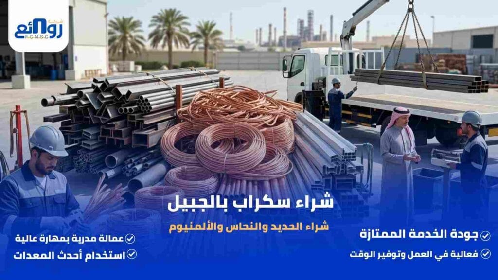 شراء سكراب بالجبيل | شراء الحديد والنحاس والألمنيوم