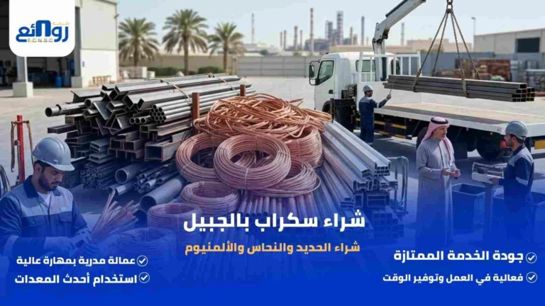 شراء سكراب بالجبيل | شراء الحديد والنحاس والألمنيوم