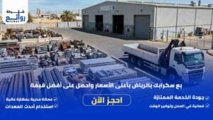 شراء سكراب بالرياض