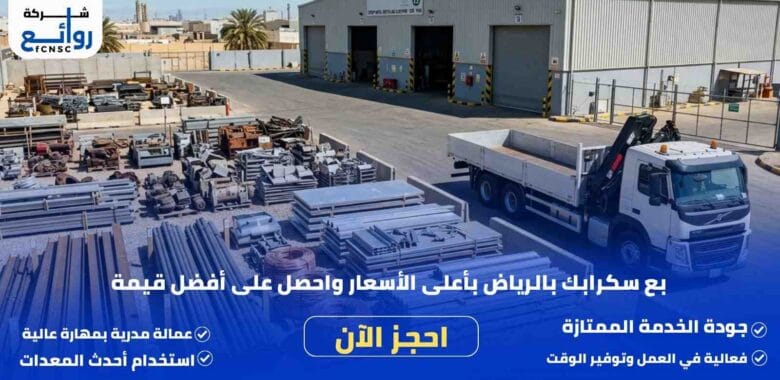 شراء سكراب بالرياض | بع خردتك الآن بأعلى الأسعار 1 شراء سكراب بالرياض