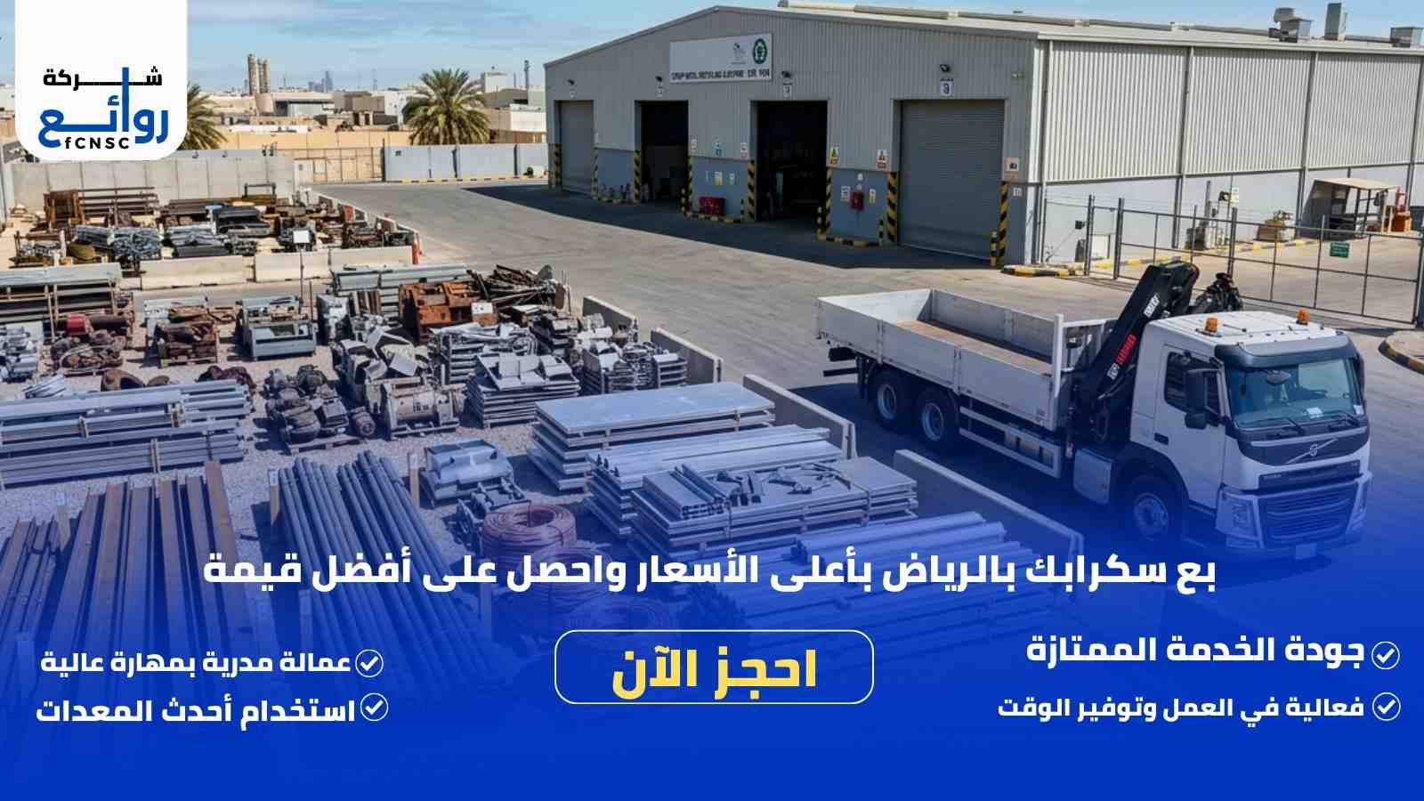 شراء سكراب بالرياض