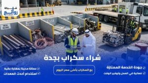 شراء سكراب بجدة