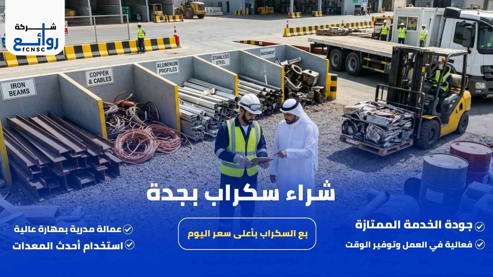 شراء سكراب بجدة | بع السكراب بأعلى سعر اليوم