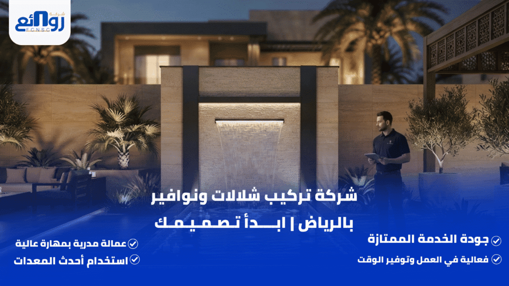 شركة تركيب شلالات ونوافير بالرياض | ابدأ تصميمك