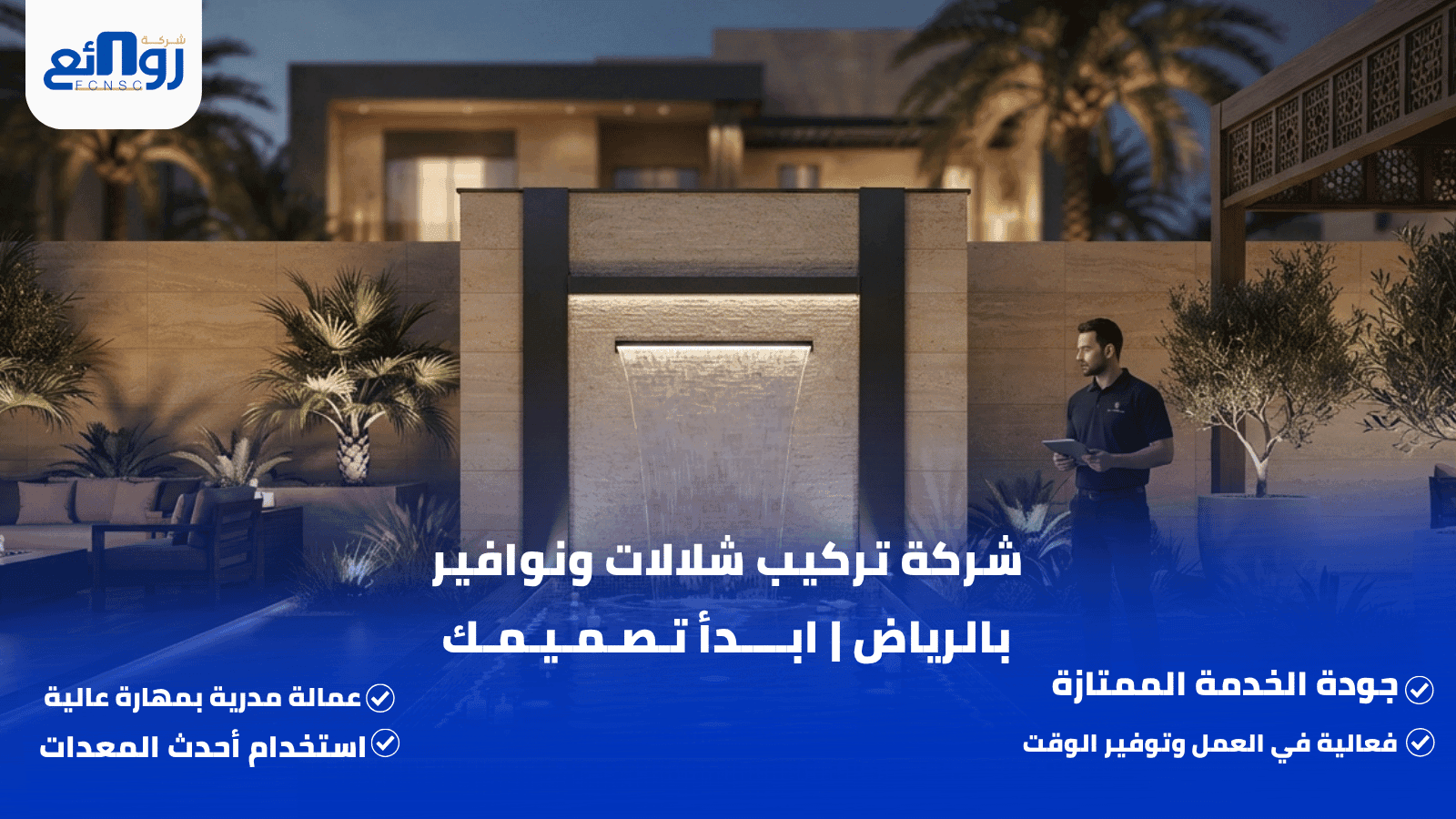 شركة تركيب شلالات ونوافير بالرياض