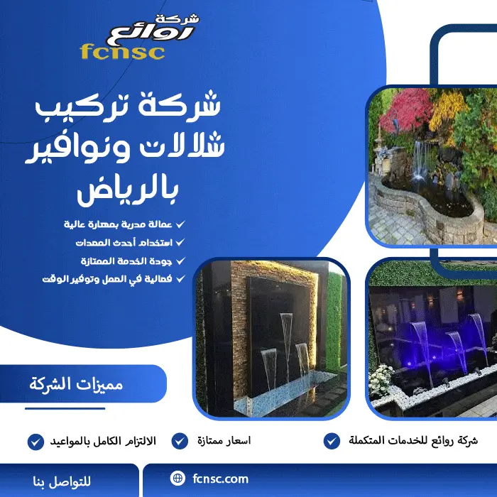 شركة تركيب شلالات ونوافير بالرياض