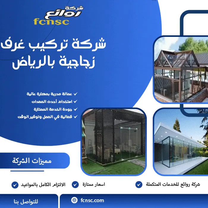 شركة تركيب غرف زجاجية بالرياض