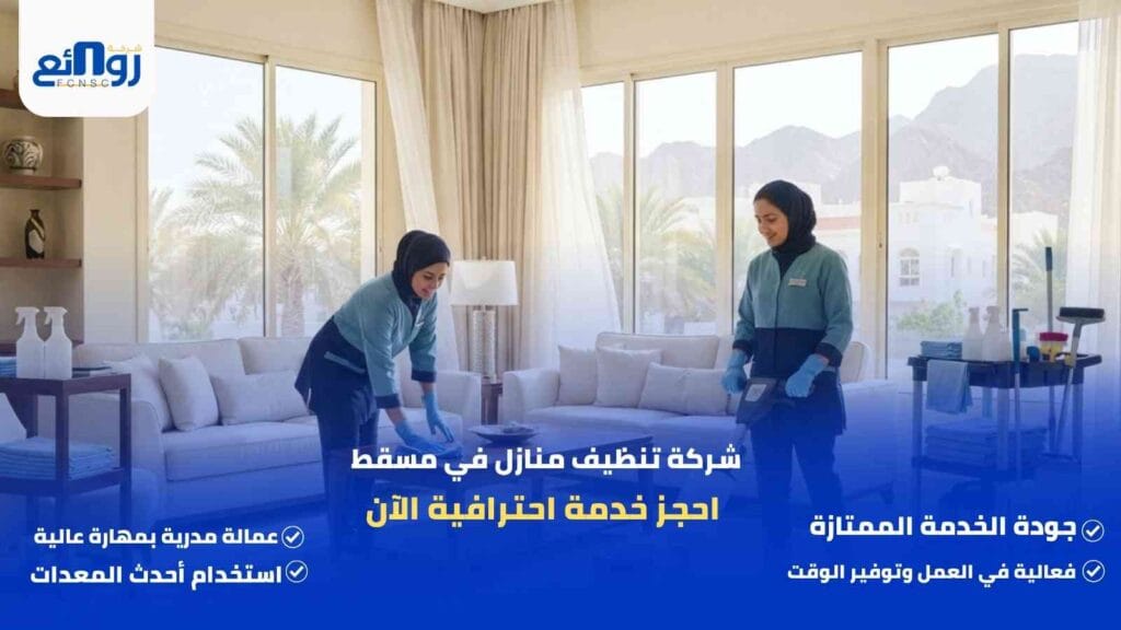 شركة تنظيف منازل في مسقط | احجز خدمة احترافية الآن