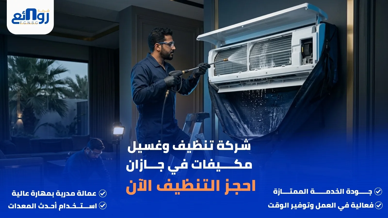 شركة تنظيف وغسيل مكيفات في جازان | احجز التنظيف الآن
