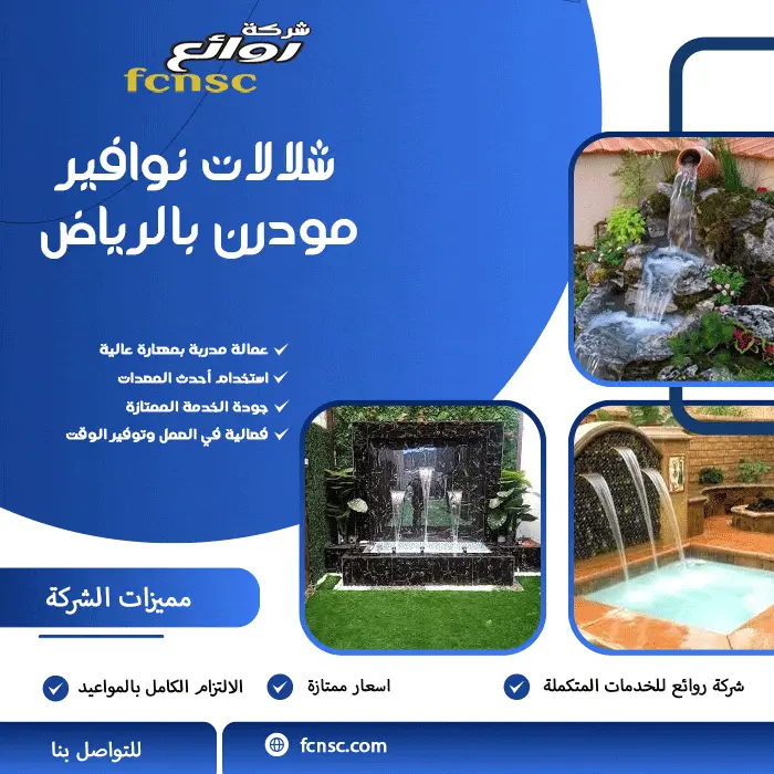 شلالات نوافير مودرن بالرياض