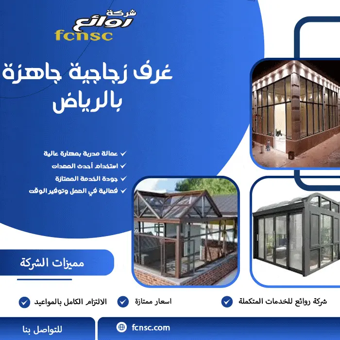 غرف زجاجية جاهزة بالرياض