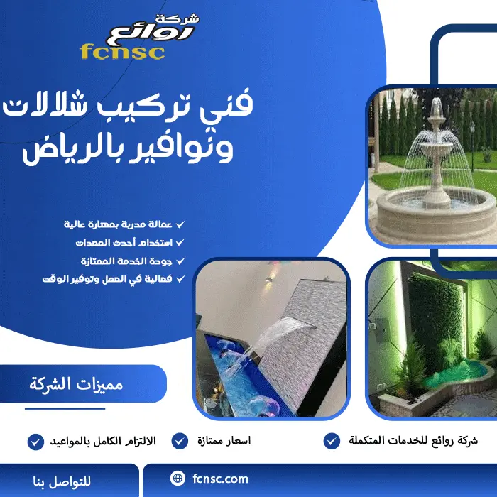 فني تركيب شلالات ونوافير بالرياض