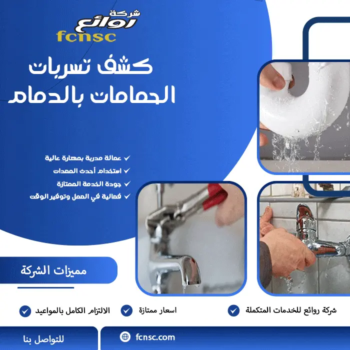كشف تسربات الحمامات بالدمام