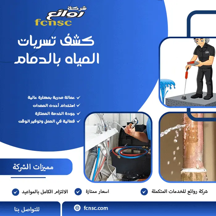 كشف تسربات المياه بالدمام