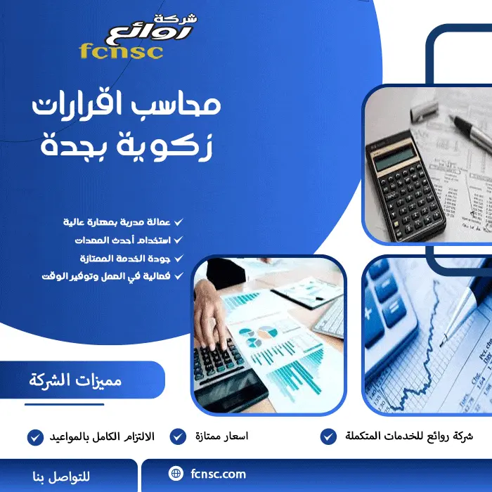 محاسب اقرارات زكوية بجدة