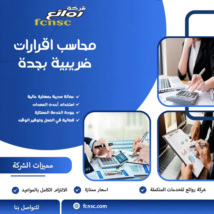 محاسب اقرارات ضريبية بجدة