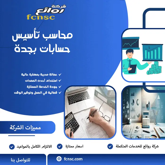 محاسب تأسيس حسابات بجدة
