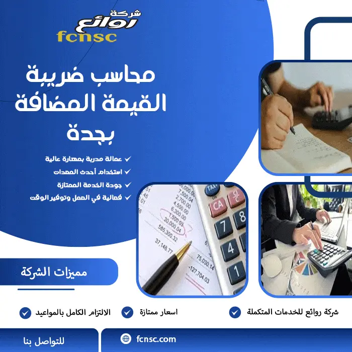 محاسب ضريبة القيمة المضافة بجدة