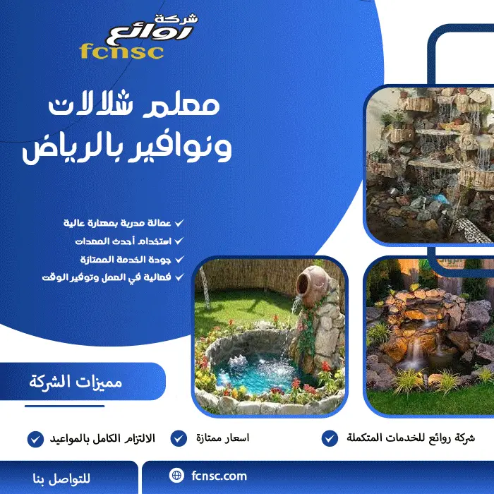 معلم شلالات ونوافير بالرياض