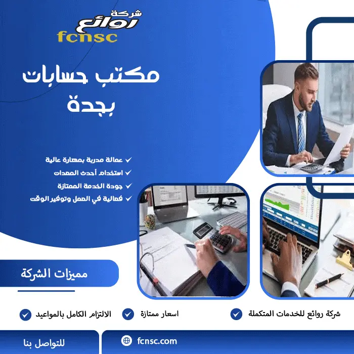 مكتب حسابات بجدة