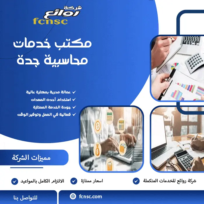مكتب خدمات محاسبية بجدة