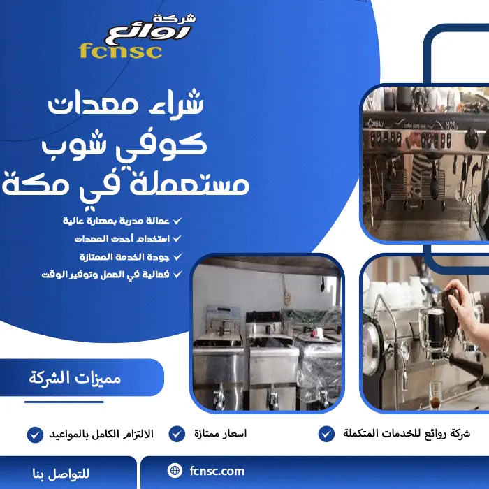 شركة شراء معدات مطاعم مستعملة بمكة 0552215082 بأعلى سعر 5 شراء معدات كوفي شوب مستعملة في مكة