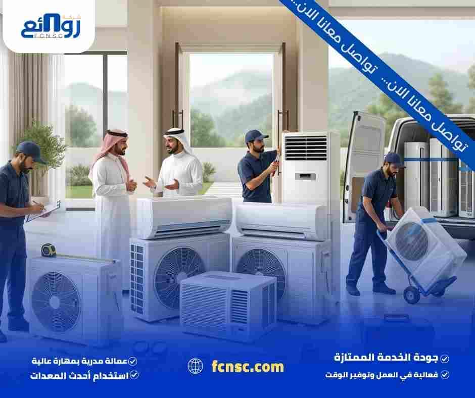 أنواع المكيفات المستعملة التي يمكن تقييمها بالطائف