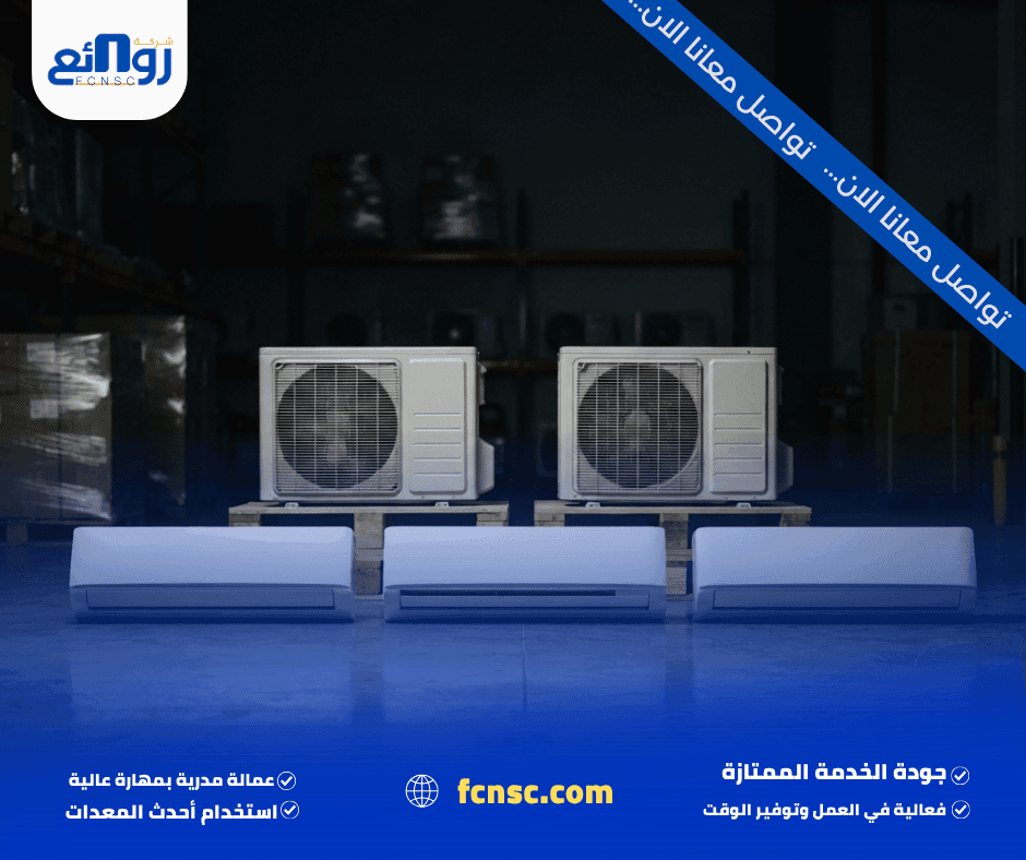 مميزات شركة شراء مكيفات مستعملة بالرياض