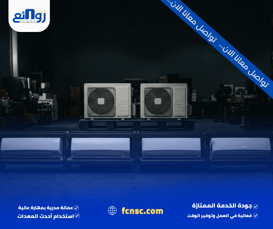 مميزات شركة شراء مكيفات مستعملة بالرياض