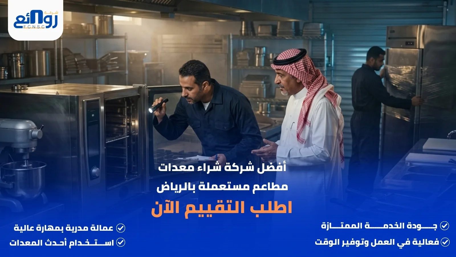 أفضل شركة شراء معدات مطاعم مستعملة بالرياض | اطلب التقييم الآن