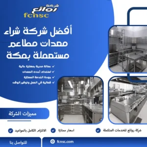 شراء معدات مطاعم مستعملة بمكة 2 أفضل شركة شراء معدات مطاعم مستعملة بمكة