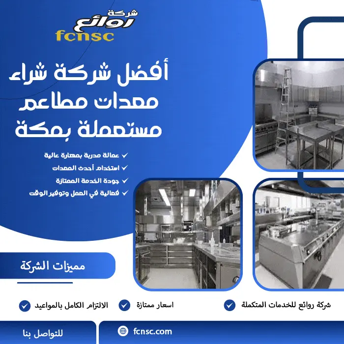 شركة شراء معدات مطاعم مستعملة بمكة 0552215082 بأعلى سعر 2 أفضل شركة شراء معدات مطاعم مستعملة بمكة
