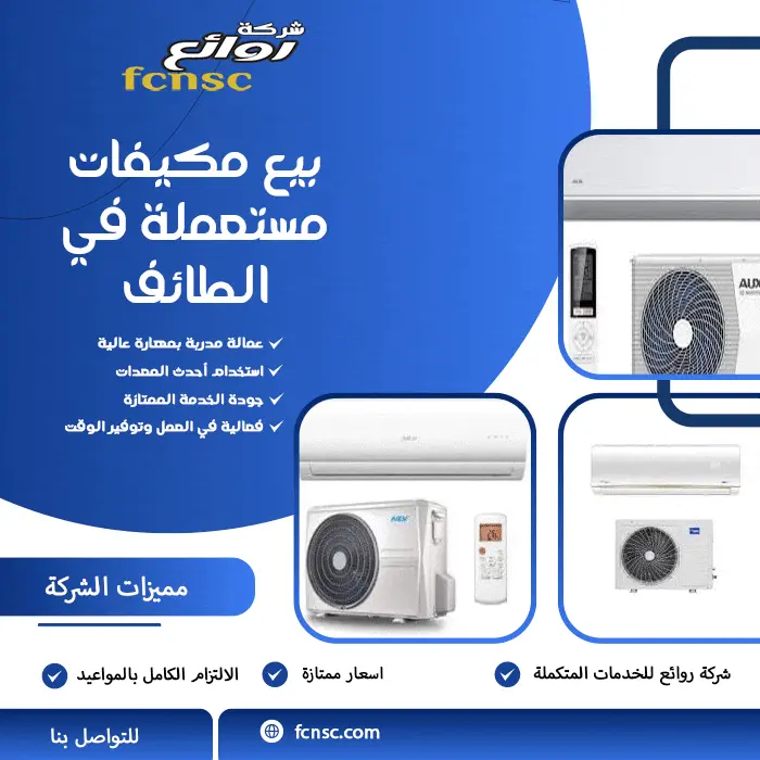 بيع مكيفات مستعملة في الطائف