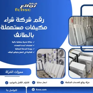 شراء مكيفات مستعملة بالطائف 6 رقم شركة شراء مكيفات مستعملة بالطائف