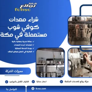 شراء معدات مطاعم مستعملة بمكة 6 شراء معدات كوفي شوب مستعملة في مكة