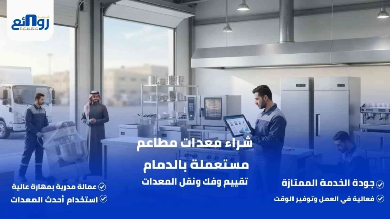 شراء معدات مطاعم مستعملة بالدمام | تقييم وفك ونقل المعدات