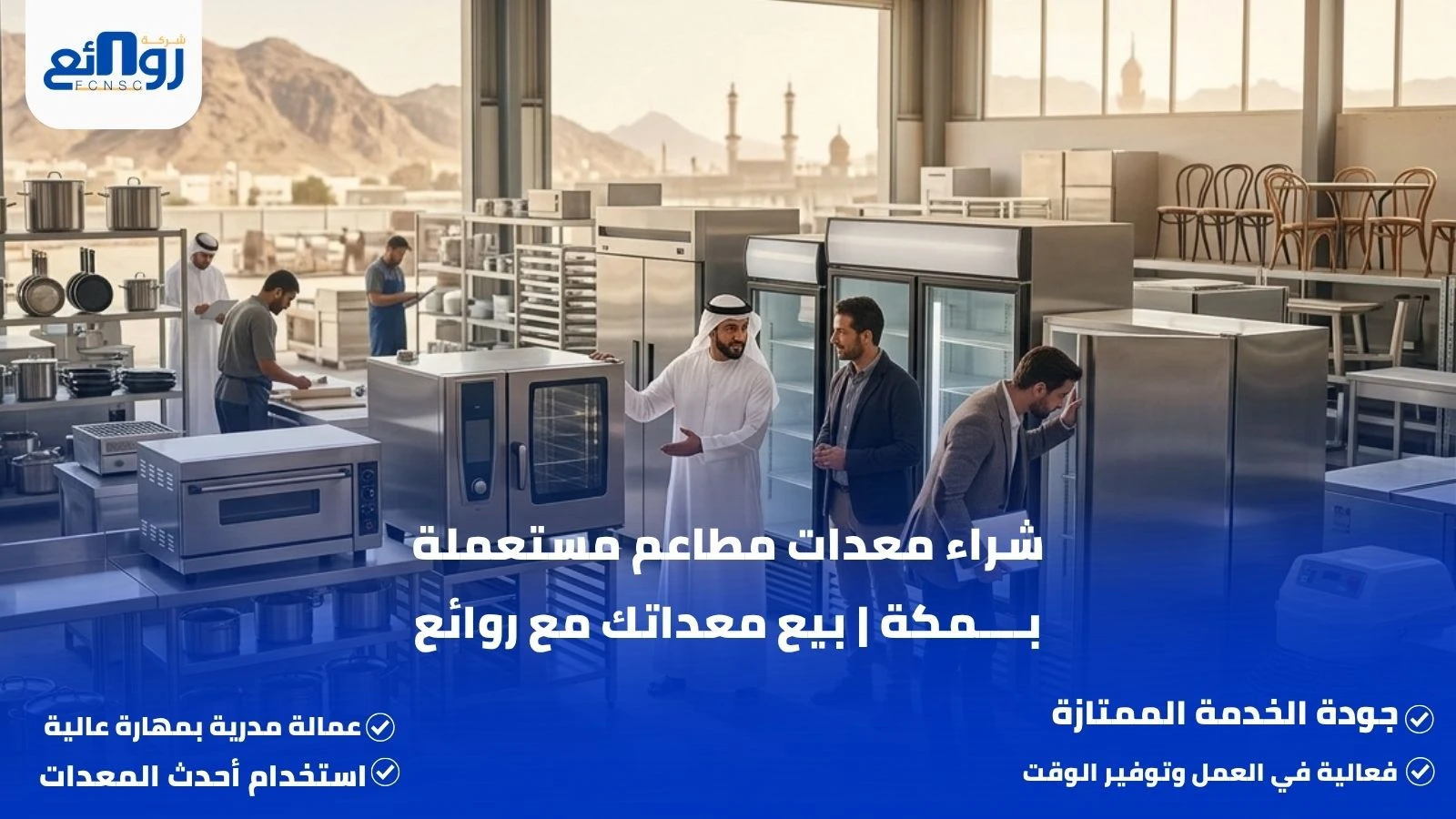 شراء معدات مطاعم مستعملة بمكة | بيع معداتك مع روائع