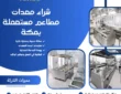شراء معدات مطاعم مستعملة بمكة