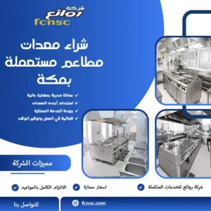 شراء معدات مطاعم مستعملة بمكة