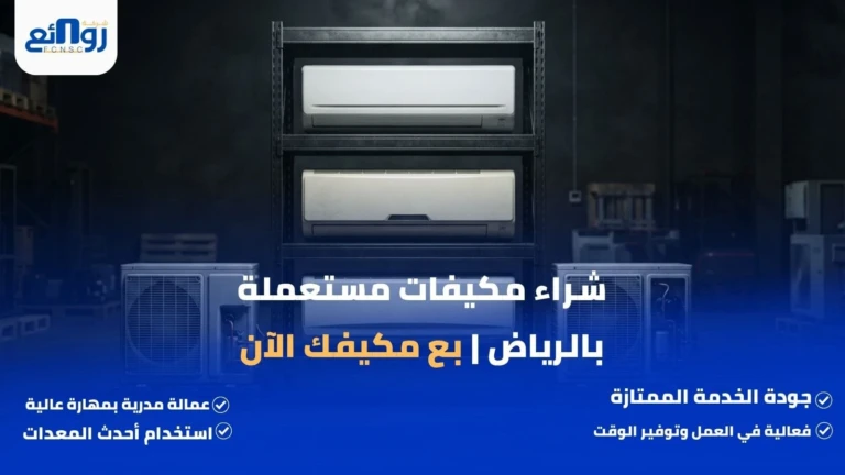 شراء مكيفات مستعملة بالرياض | بع مكيفك الآن